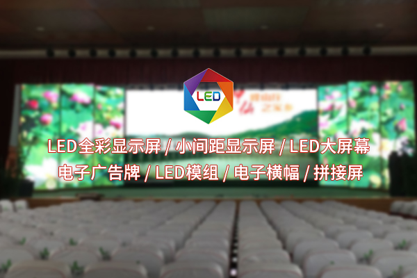 恩施室內(nèi)全彩LED顯示屏：點亮小空間，生活精彩咋就“屏”添這么多？